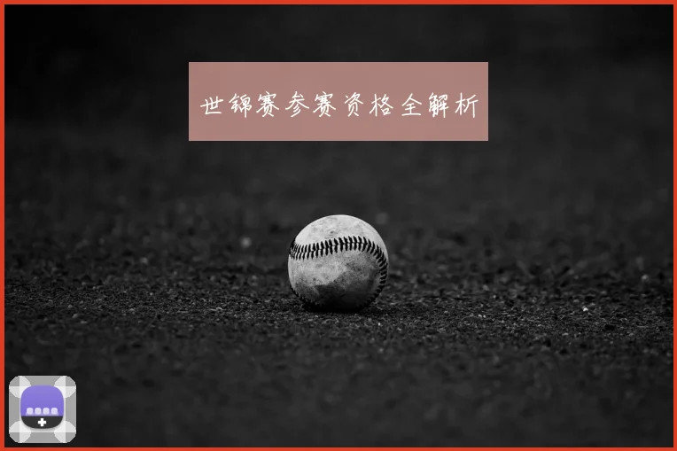 世锦赛参赛资格全解析