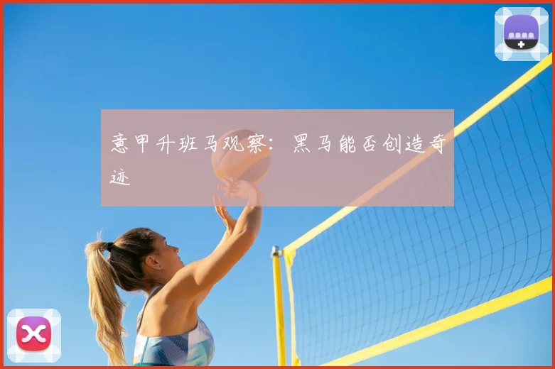 意甲升班马观察:黑马能否创造奇迹