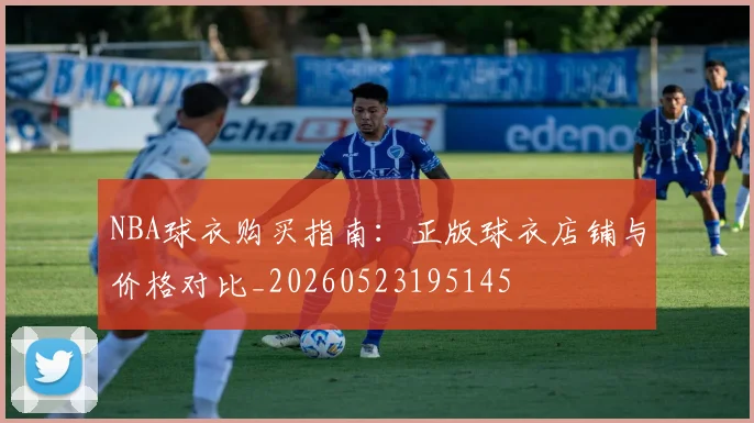 NBA球衣购买指南：正版球衣店铺与价格对比_20260523195145