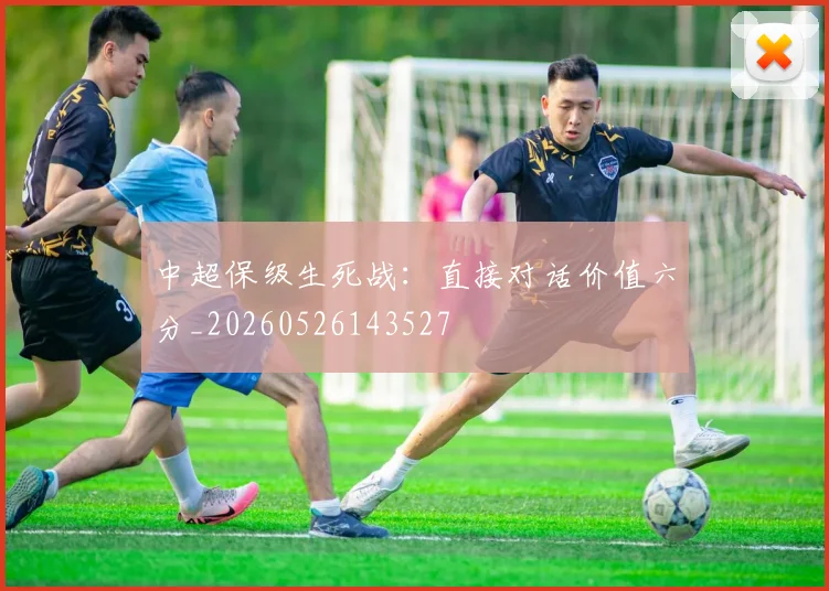 中超保级生死战：直接对话价值六分_20260526143527