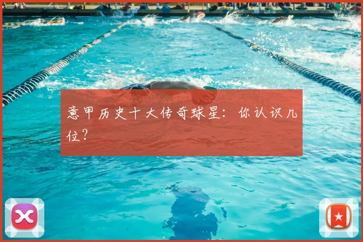 意甲历史十大传奇球星:你认识几位?