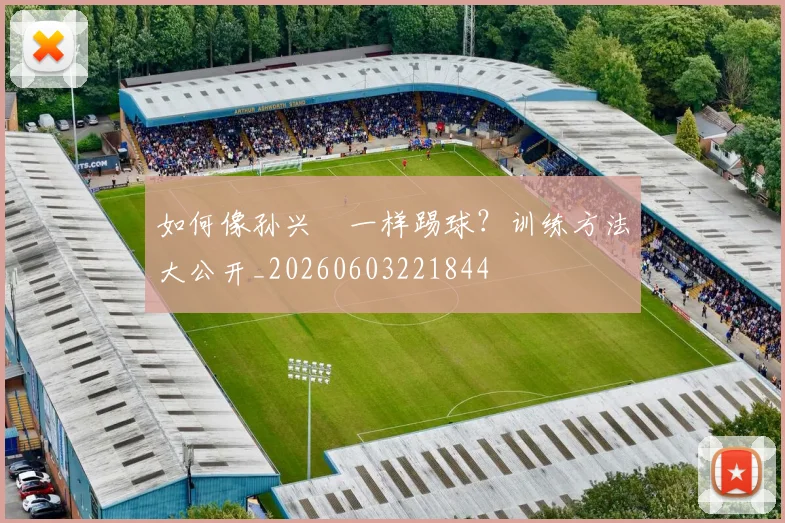 如何像孙兴慜一样踢球？训练方法大公开_20260603221844