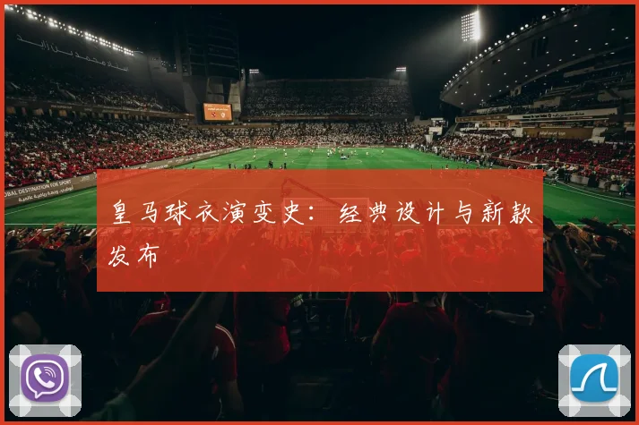 皇马球衣演变史：经典设计与新款发布