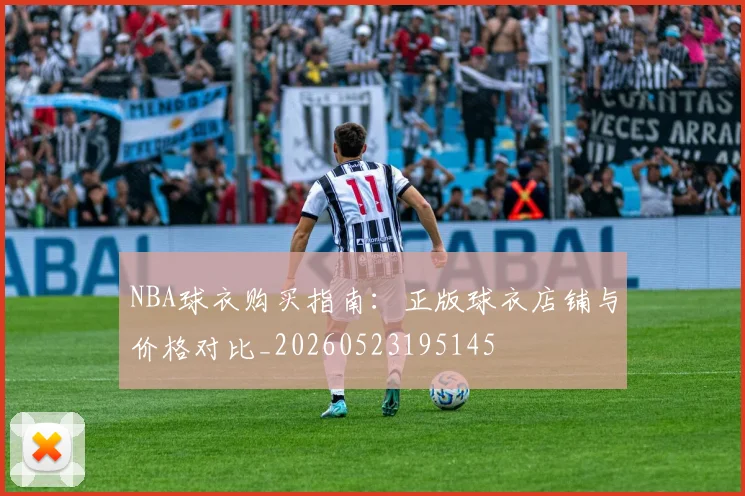 NBA球衣购买指南：正版球衣店铺与价格对比_20260523195145