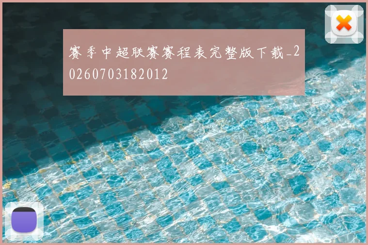 赛季中超联赛赛程表完整版下载_20260703182012